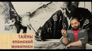 Тайны японской живописи. // Японская эстетика. Тоса Мицуоки 土佐 光起