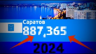 Населения города под названием Саратов 1890-2024г.(Статистика)