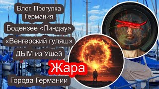 Дым из ушей от гуляша! Жара как в Африке. Боденское озеро. Линдау. Германия 2024 в путь. Влог 27