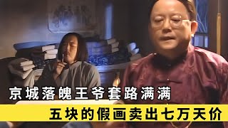 落魄王爺五塊收的假畫，騙的鑒寶專家花七萬買走，還給他送禮感謝 #古跡 # #國寶 # #文物