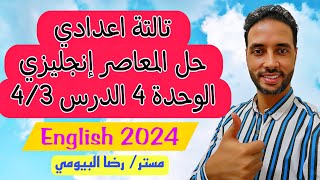 حل اسئلة كتاب المعاصر انجليزي تالتة اعدادي الوحدة 4 الدرس 3/4  الترم الاول 2024