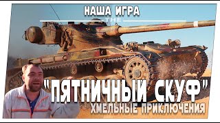 Пятничный Скуф ➤ Хмельное приключение в Нашей игре с Алексеем