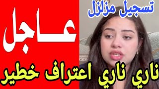 خبر عاااااجل⛔إعتراااف العاقة بتسجييييل صوتي مزلزل😱بوكريشة والأوامر من الحبس كواليس غاتصدمكم