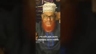 শেষ হাসিটা হেসে গেলেন দেলোয়ার হোসাইন সাঈদী 😭😭