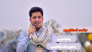 الفنان محمد الخولاني جلسه اسطوريه || ياصاحبي & ياعين بالله يكفيني || اغاني يمنيه عود يمني 2023