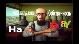 Что такое интеллектуальная собственность  на ебей и что с ней   делать #учитель #ибей #продажеонлайн