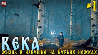 REKA - Жизнь в избушке на курьих ножках - Прохождение #1 (стрим)