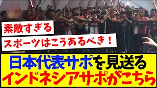 【日本とインドネシアの反応】日本代表サポを見送るインドネシアサポが素敵すぎると話題に！