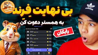 4 تا از بهترین روش ها برای دعوت بی نهایت به همستر | فرند رایگان همستر | فرند بینهایت برای همستر