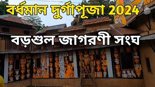 Barsul  Durga Puja 2024 || Jagarani Sangha || D&D burdwan || Burdwan Durga Puja Theme 2024