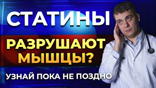 СТАТИНЫ И МЫШЕЧНАЯ БОЛЬ! СТАТИНЫ РАЗРУШАЮТ СУСТАВЫ? ЧТО ДЕЛАТЬ?