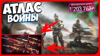 АТЛАС ВОЙНЫ | ТУРНИР НА МИЛЛИОН | НОВЫЕ СКИНЫ В WARFACE