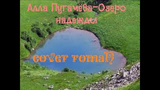 Примадонна- Озеро надежды (cover RomaN)