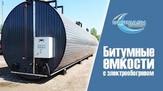 Битумные емкости с электрообогревом