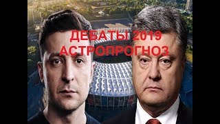 Астрологический прогноз по дебатам Порошенко Зеленский