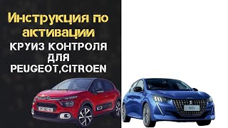 ИНСТРУКЦИЯ ПО АКТИВАЦИИ КРУИЗ КОНТРОЛЯ ДЛЯ PEUGEOT,CITROEN