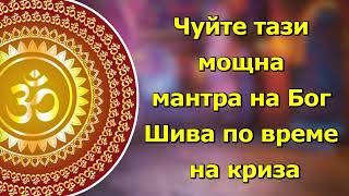 Чуйте тази мощна мантра на Бог Шива по време на криза