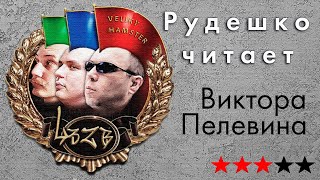 Виктор Пелевин - никтожество. Рудешко читает.