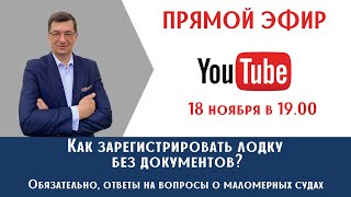 Как зарегистрировать лодку без документов! Прямой эфир