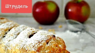 Штрудель с яблоками и изюмом!