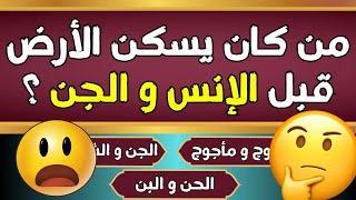 سؤال و جواب |اسئلة دينية صعبة جدا واجوبتها -اسئلة دينية عن الانبياء و عن الصحابة- معلومات عامة