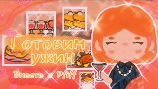 [|🥞🍯 Готовим большой ужин🍯🥞|][|🥞🍯 Учимся готовить с Pfiff 🍯🥞|] TocaBoca//TocaWorld