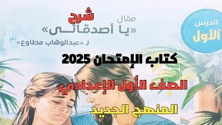 شرح الدرس الأول مقال يا أصدقائي للصف الأول الإعدادي المنهج الجديد ترم أول