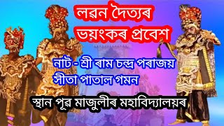 লৱন দৈত্যৰ ভয়ংকৰ প্ৰবেশ || Assamese vauna || শ্ৰী ৰাম চন্দ্ৰ পৰাজয় আৰু সীতা পাতাল গমন