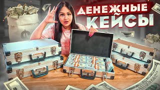 Купила Денежные КЕЙСЫ / Внутри очень много Денег! / Лучше чем Денежное Мыло и Потерянные посылки?