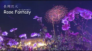 2024 長岡花火ローズファンタジー【国営越後丘陵公園】　#fireworks #花火 #長岡花火