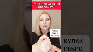 Лучшее упражнение для памяти