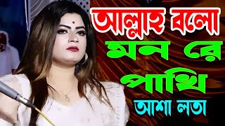 আল্লাহ বলো মনরে পখিি,লালন কন্যা আশা লতা, allah bolo mon re pakhi,folk song,Asha lota  মিডিয়া_বাউল