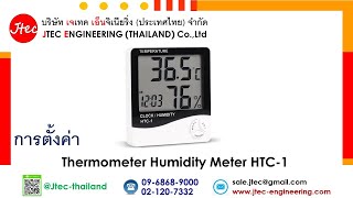 การตั้งค่า Thermometer Humidity Meter HTC-1