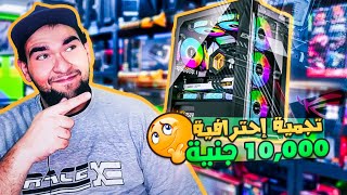 تجميعة pc بـ 10000 جنية 2024 - الافضل بعد نزول الاسعار