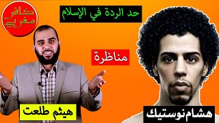 أقوى مناظرة بين هشام نوستيك وهيثم طلعت حول حد الردة في الإسلام Nostik