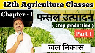 Agriculture 12th Class - फसल उत्पादन || Chapter -1 जल निकास || Crop Production  || Ag Coaching Class