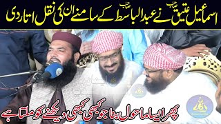 Abdul Basit Ky Samny Unki Nakal Utar Di | Asa Mahol Kabi Nahi Dekha | Qari Ismail Ateeq