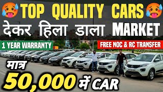 TOP QUALITY CARS देकर हिला डाला MARKET 🔥 |  50,000 में CAR 🔥 | Cheapest Second hand Cars in Delhi