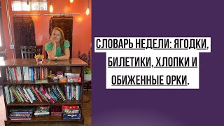 Ягодки-билетики и обиженные орки | Словарь недели