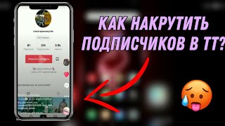 Как накрутить подписчиков в Tik-Tok//2 часть//21.09,19