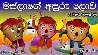 The Wonderful World Of Meat| Episode 3| Maslage Apuuru Lowa| Sinhala New Cartoon Series