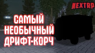 САМЫЙ НЕОБЫЧНЫЙ ДРИФТ-КОРЧ! (NextRP)