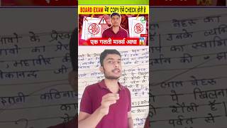 कोई भी Teacher आपका Marks नही काटना चाहता🔥 Board exam copy checking #study_tips #shortsfeed #shorts