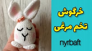 آموزش بافت خرگوش تخم مرغی