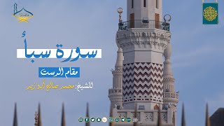 من سورة سبأ مقام الرست للشيخ: محمد صالح أبو زيد - من #صلاة_القيام 1445