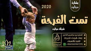 شيلة بشارة مولود 2020 || تمت الفرحة || - شيلة مولود جديده باسم عمر - تنفيذ بالاسماء