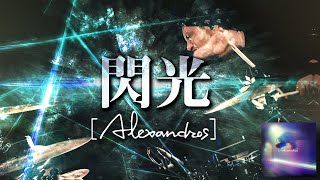 [Alexandros] 閃光 | 機動戦士ガンダム 閃光のハサウェイ主題歌叩いてみた GO Drum Cover