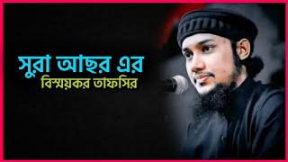 সময়ের কসম 🥺 সুরা আছরের বিস্ময়কর তাফসির | 🎙️muhammad abu Rayhan | abu Rayhan waz 2024