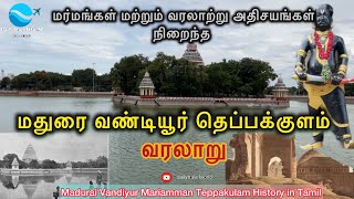 Madurai Vandiyur Mariamman Teppakulam History in Tamil #madurai #history #historytamil #viral