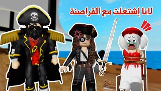 لانا اشتغلت مع القراصنة😱🏴‍☠️تتوقعو وش سوت فيني😭‼️ | ماب البيوت | روبلوكس